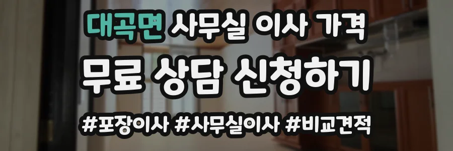 대곡면 사무실 이사 가격