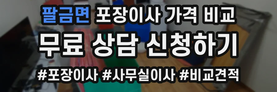 팔금면 포장이사 가격 비교