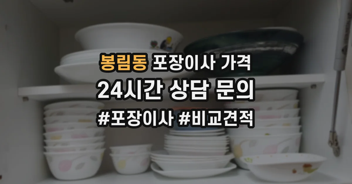 봉림동 포장이사 가격
