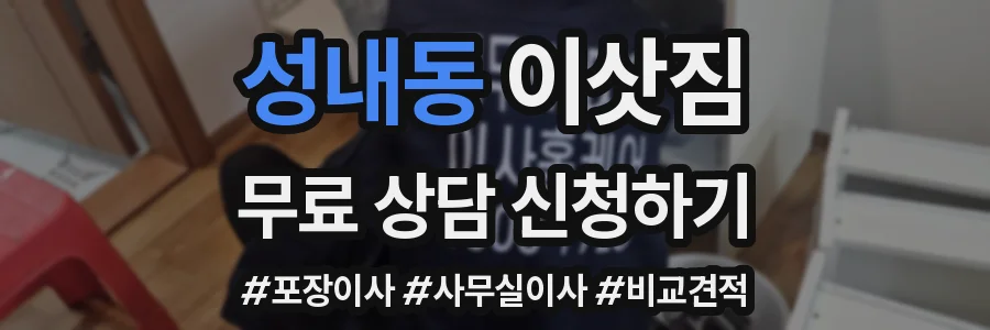 성내동 이삿짐