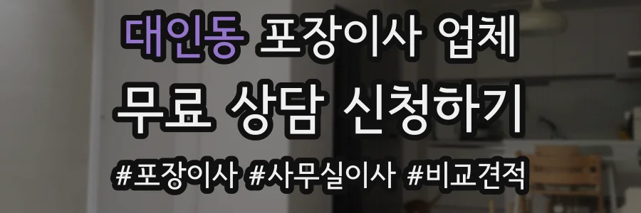 대인동 포장이사 업체