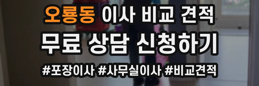 오룡동 이사 비교 견적