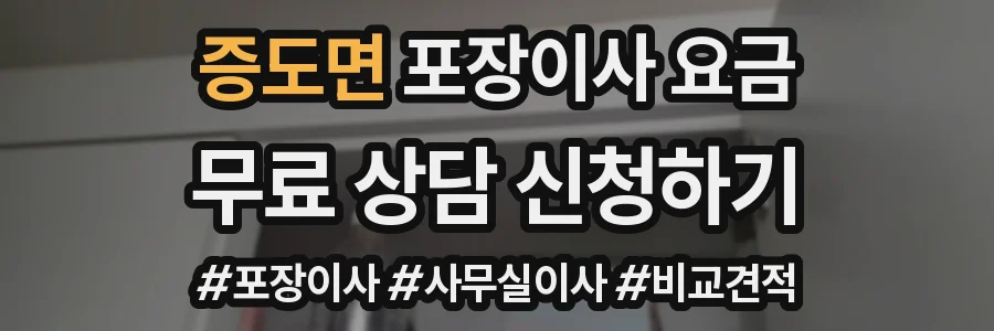 증도면 포장이사 요금