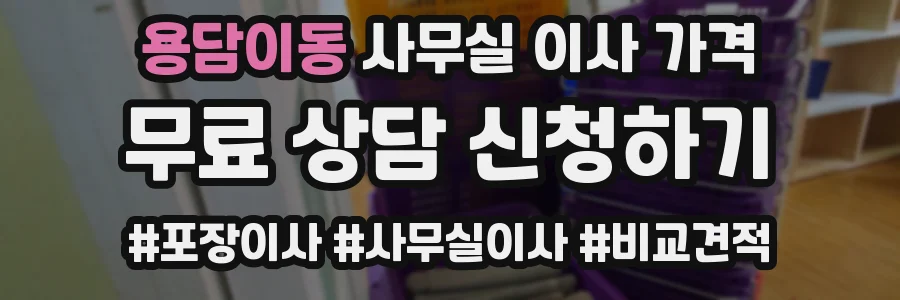 용담이동 사무실 이사 가격