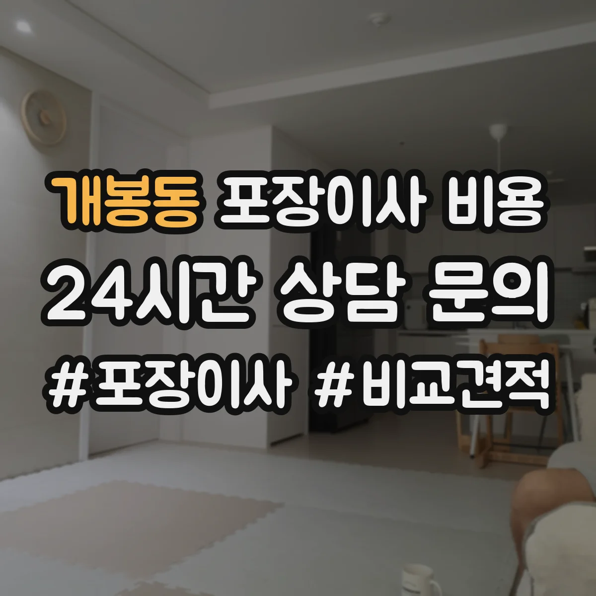 개봉동 포장이사 비용