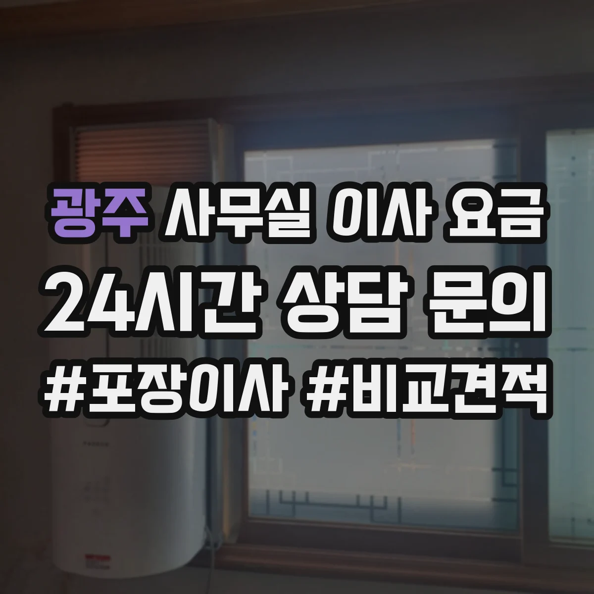 광주 사무실 이사 요금