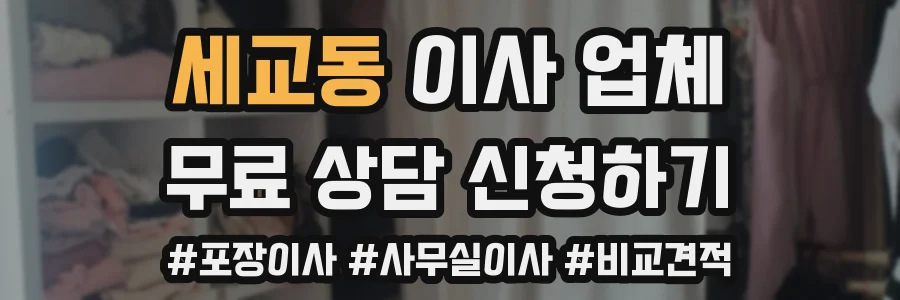 세교동 이사 업체