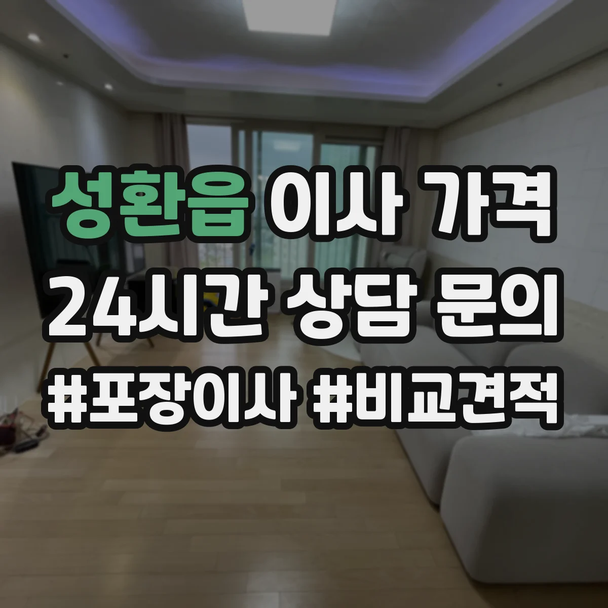성환읍 이사 가격