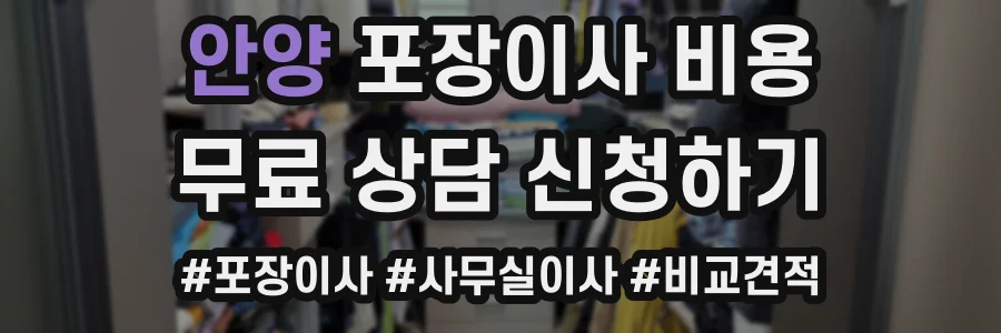 안양 포장이사 비용