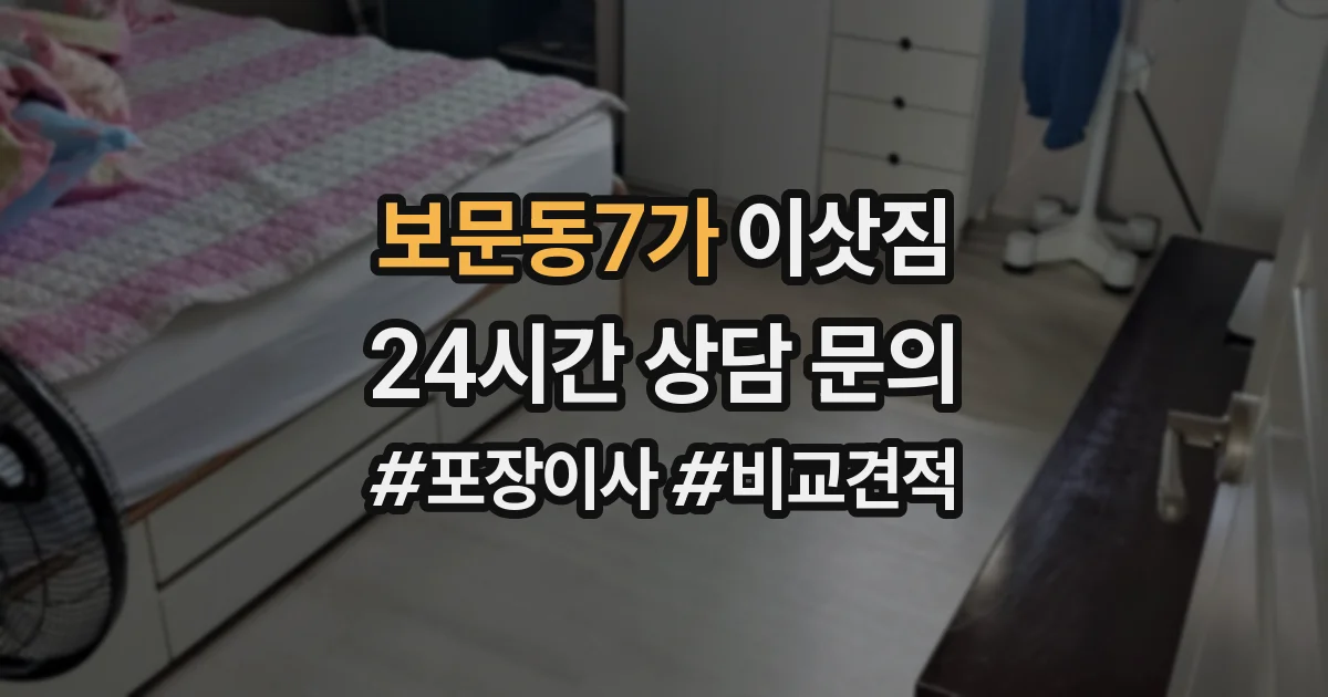 보문동7가 이삿짐