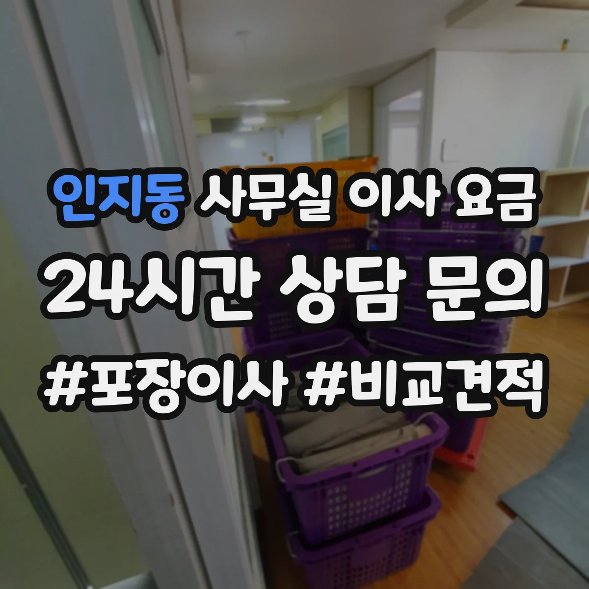 인지동 사무실 이사 요금