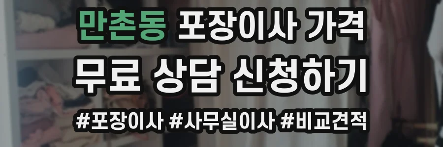 만촌동 포장이사 가격
