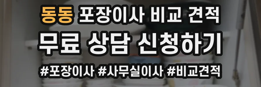 동동 포장이사 비교 견적