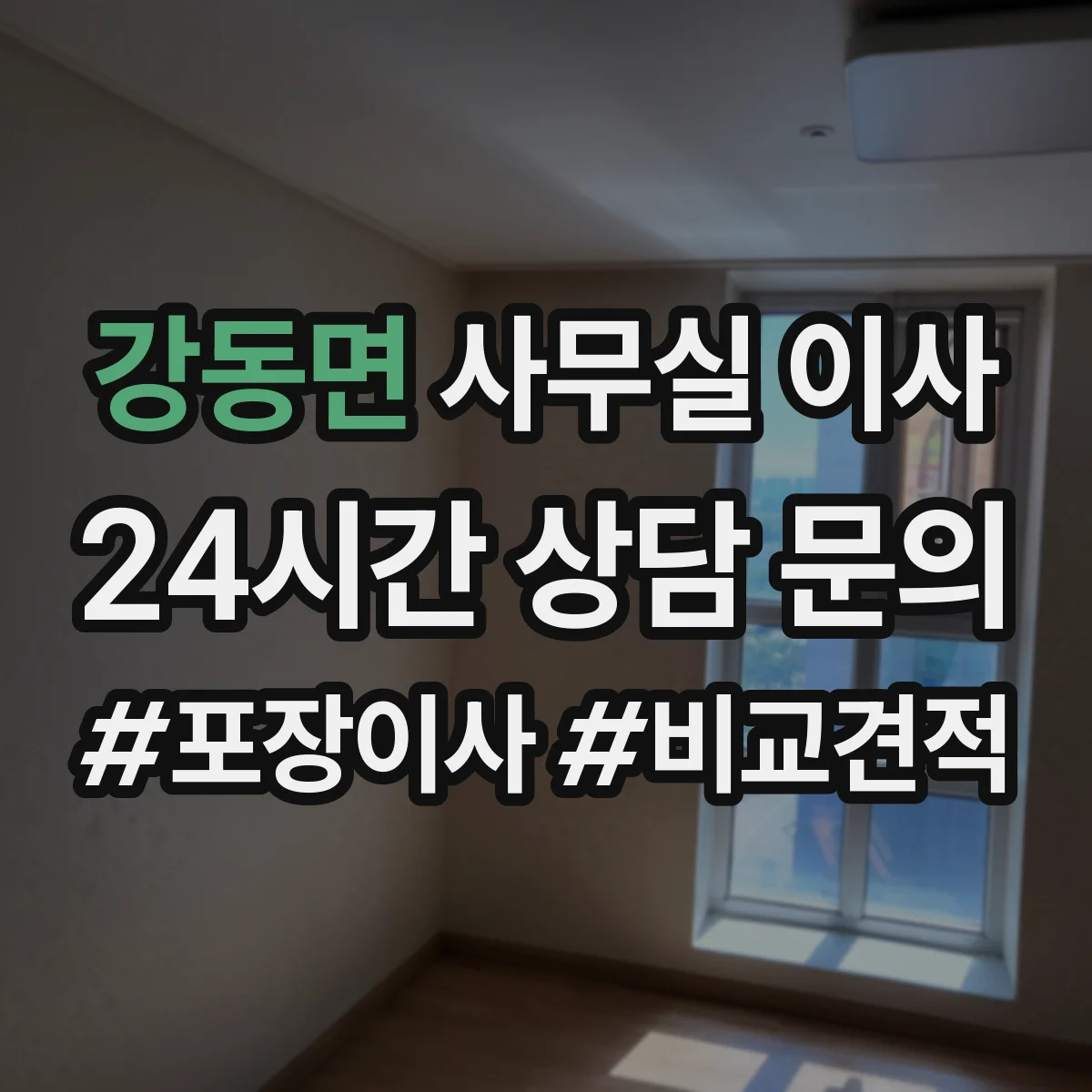 강동면 사무실 이사