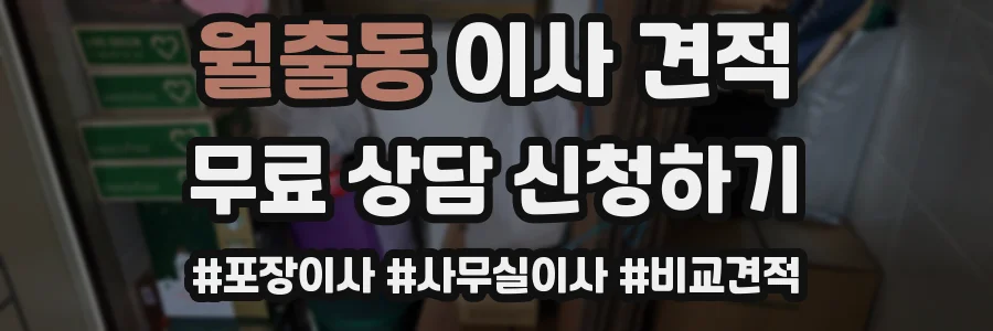 월출동 이사 견적