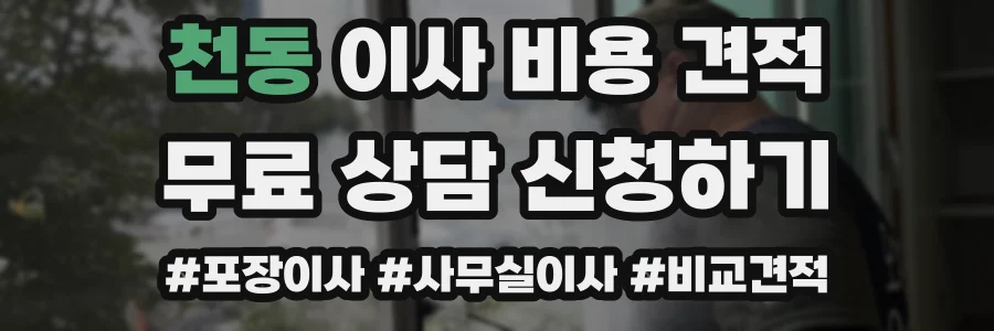 천동 이사 비용 견적