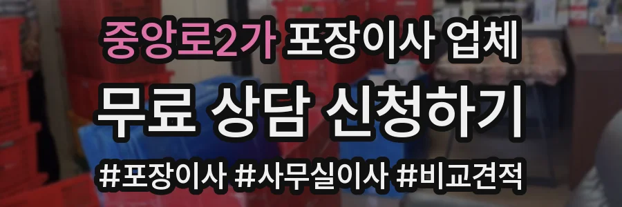 중앙로2가 포장이사 업체