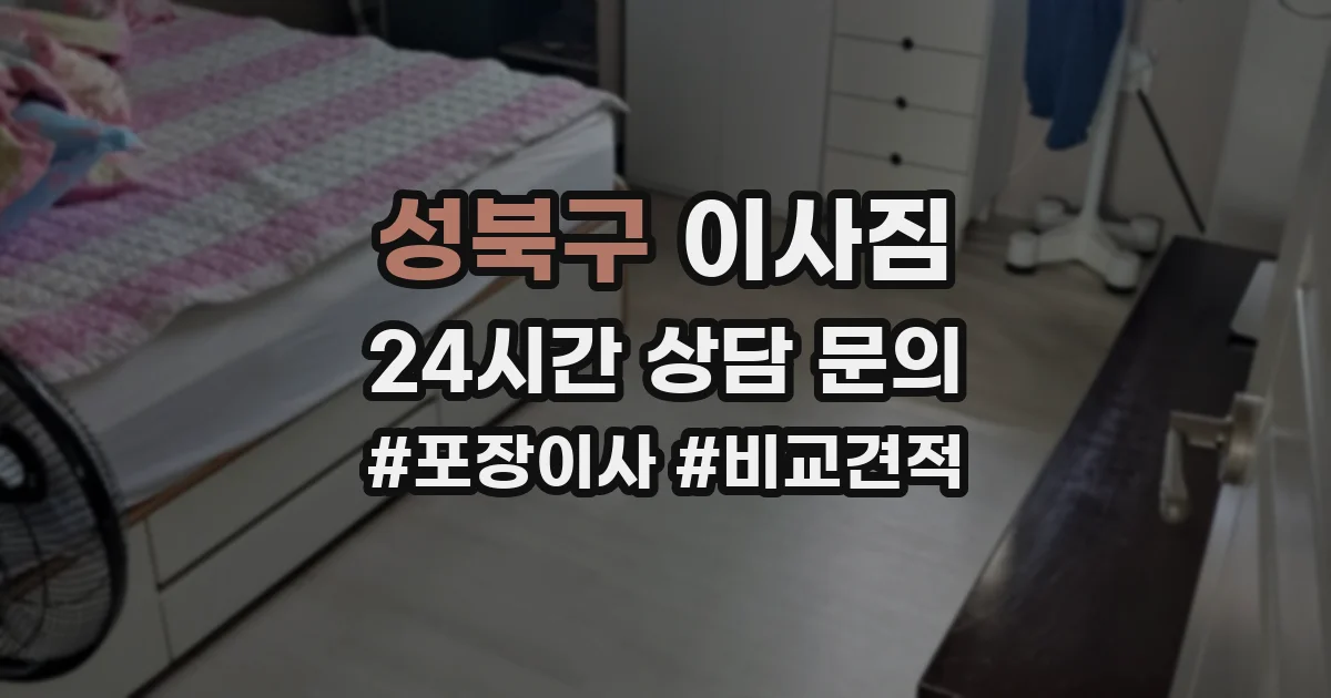 성북구 이사짐