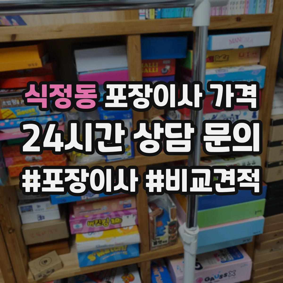 식정동 포장이사 가격