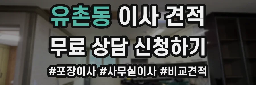 유촌동 이사 견적