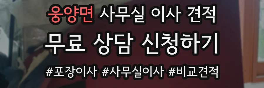웅양면 사무실 이사 견적