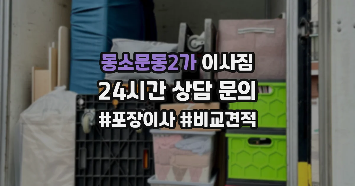 동소문동2가 이사짐