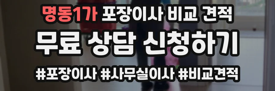 명동1가 포장이사 비교 견적