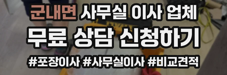 군내면 사무실 이사 업체