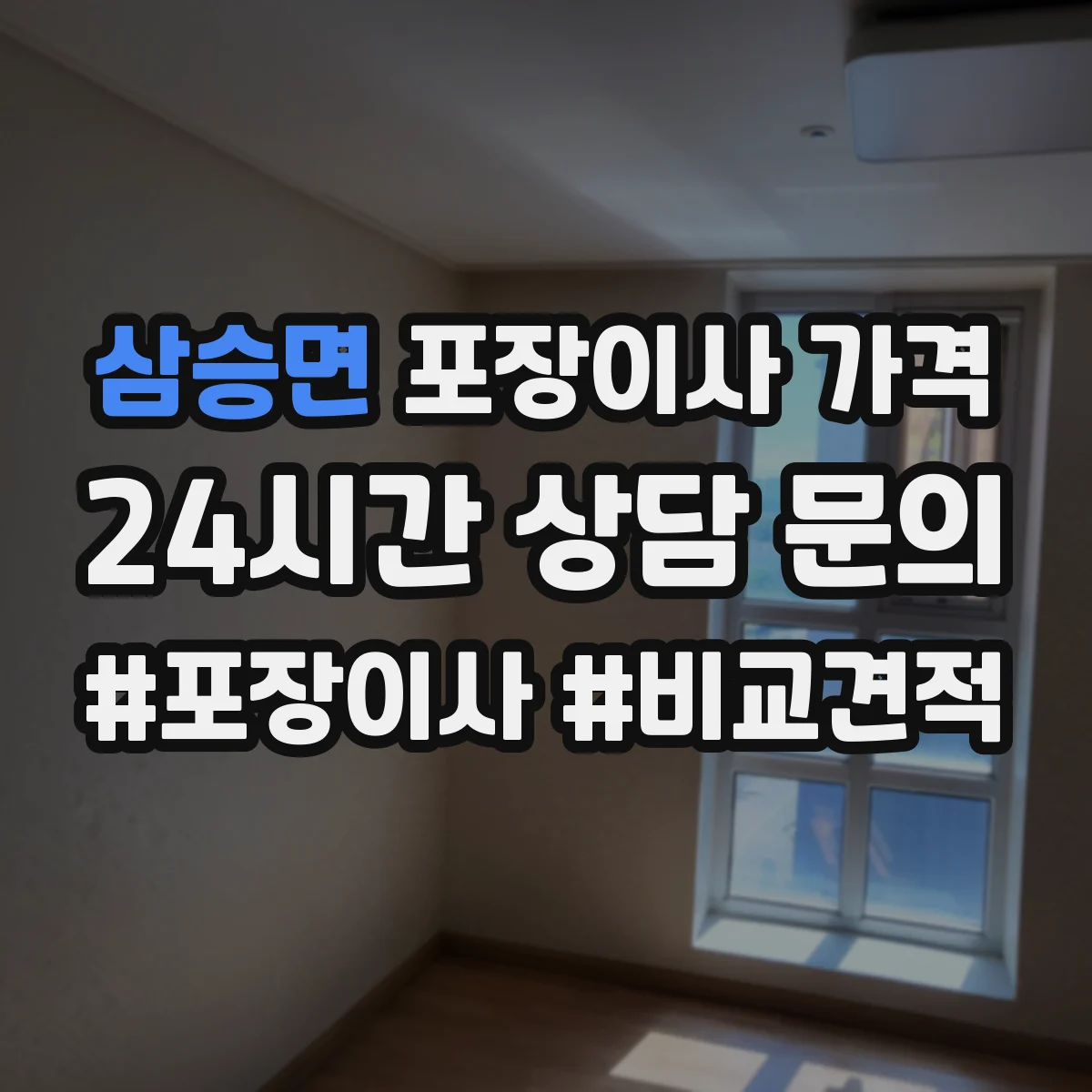 삼승면 포장이사 가격