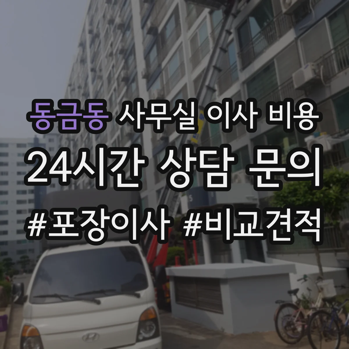 동금동 사무실 이사 비용