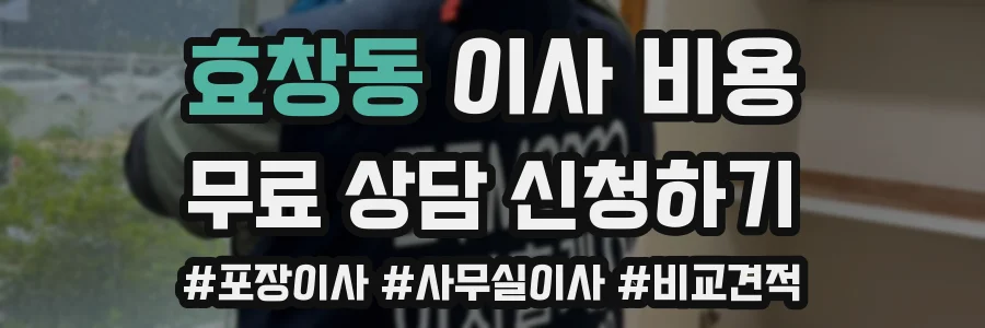효창동 이사 비용
