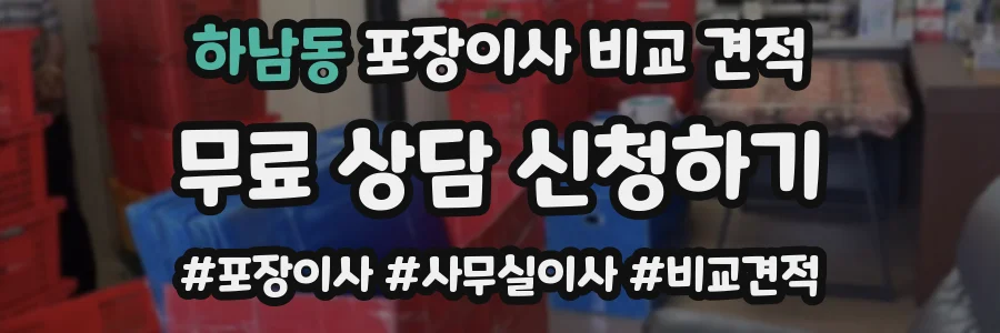 하남동 포장이사 비교 견적