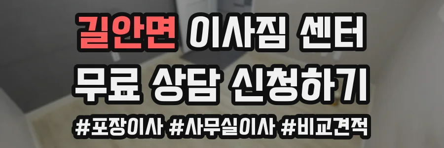 길안면 이사짐 센터