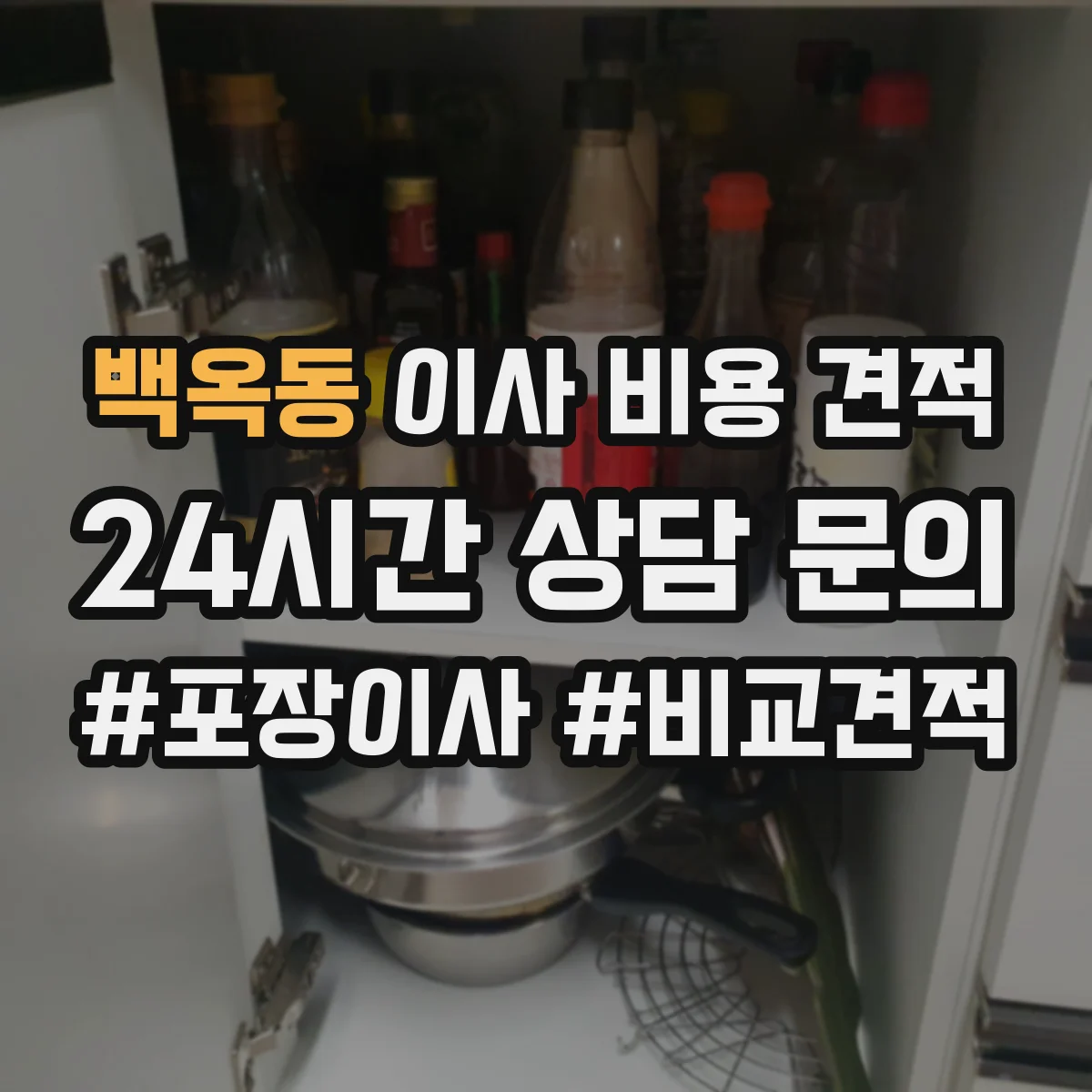 백옥동 이사 비용 견적