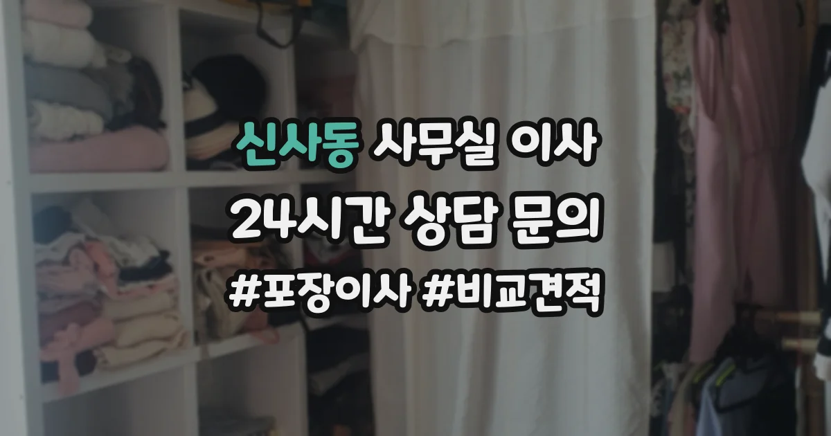 신사동 사무실 이사