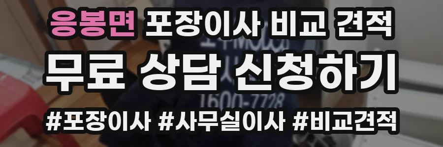응봉면 포장이사 비교 견적