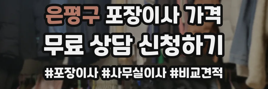 은평구 포장이사 가격