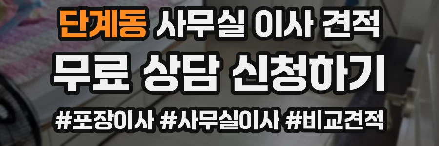 단계동 사무실 이사 견적