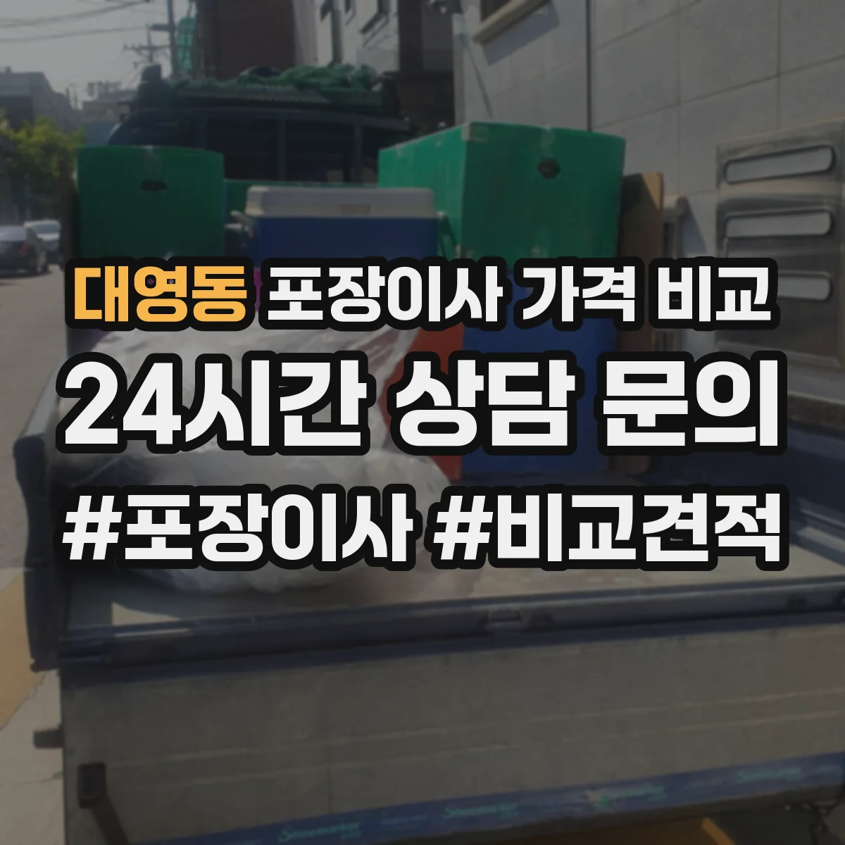 대영동 포장이사 가격 비교