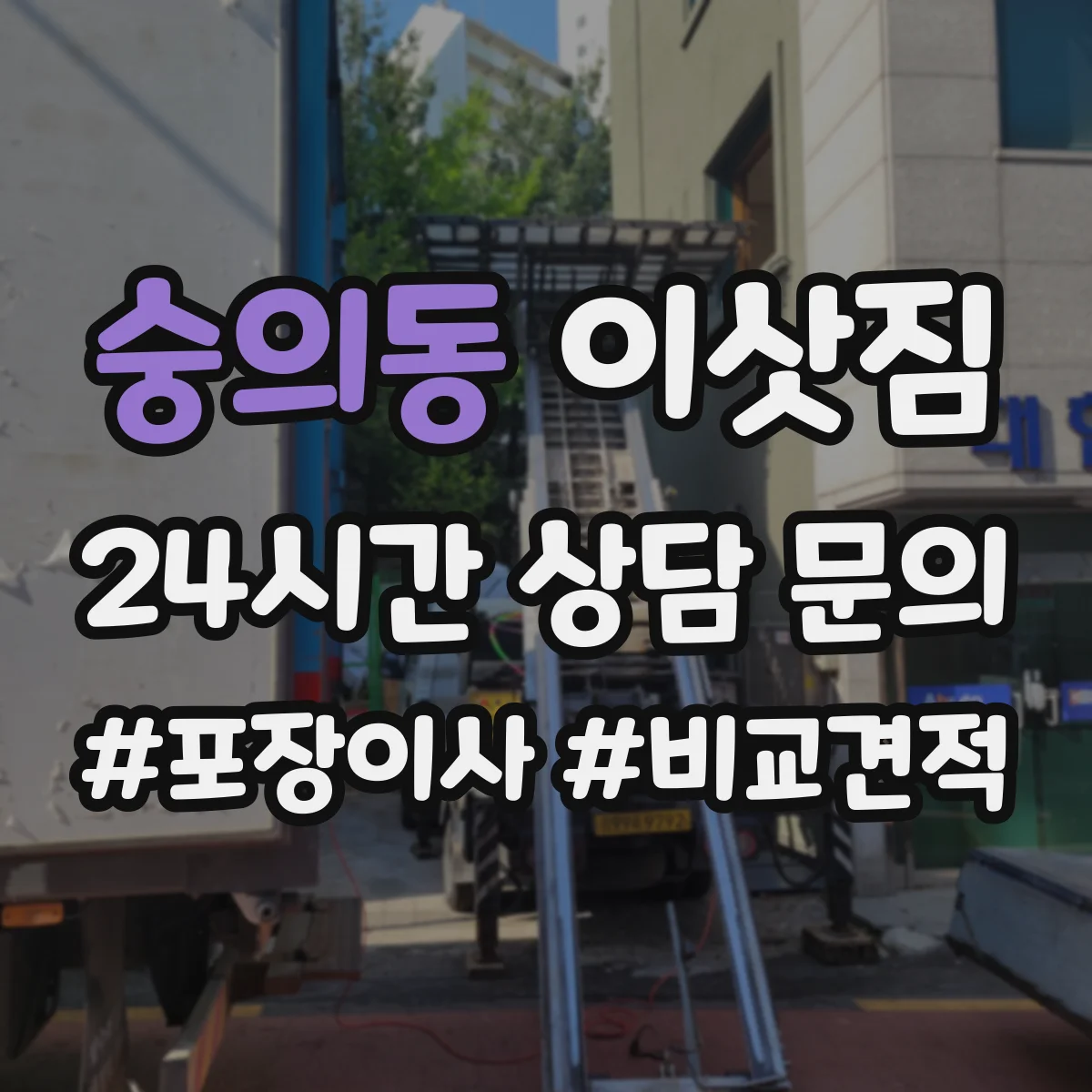 숭의동 이삿짐