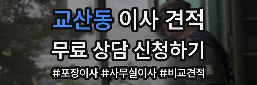 교산동 이사 견적