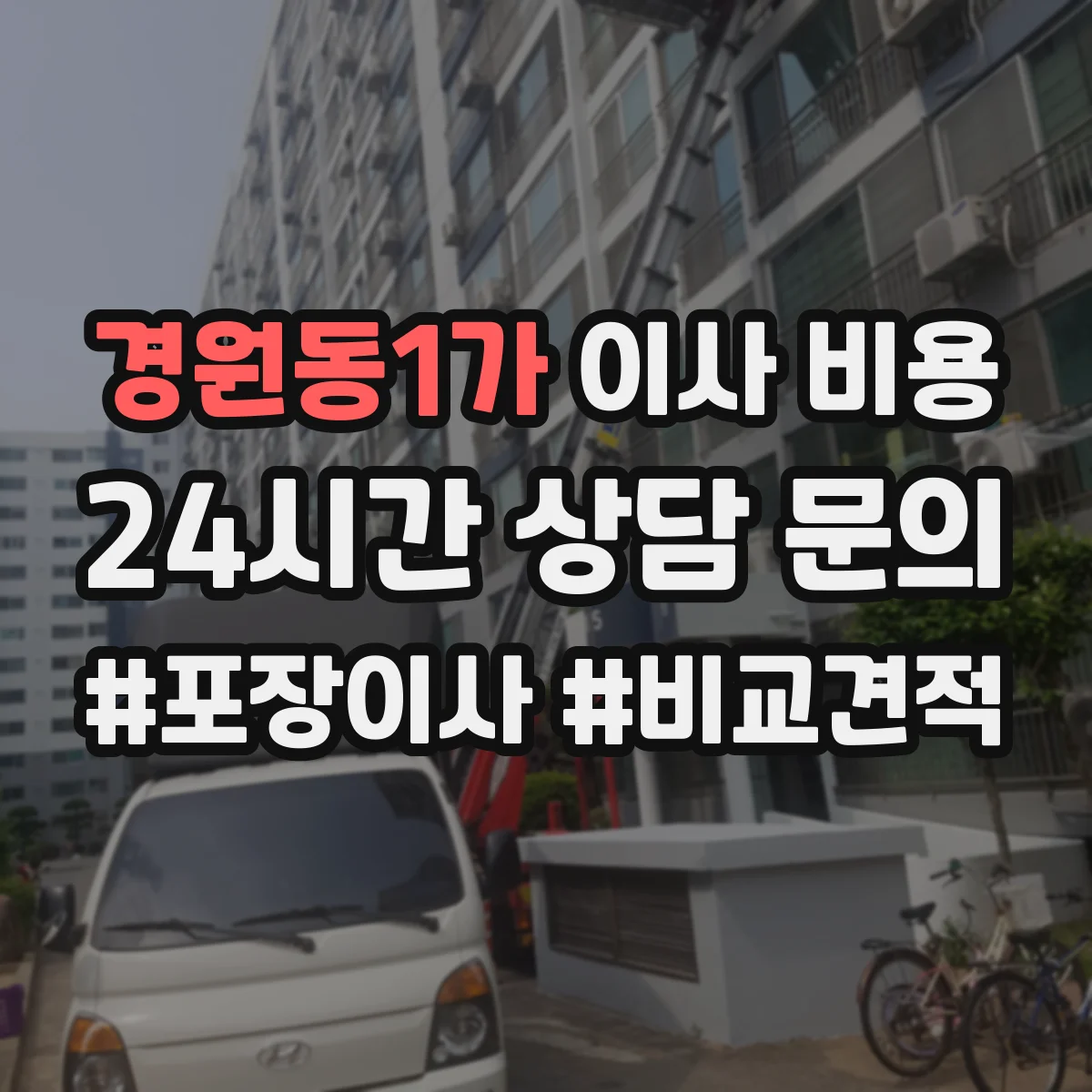 경원동1가 이사 비용