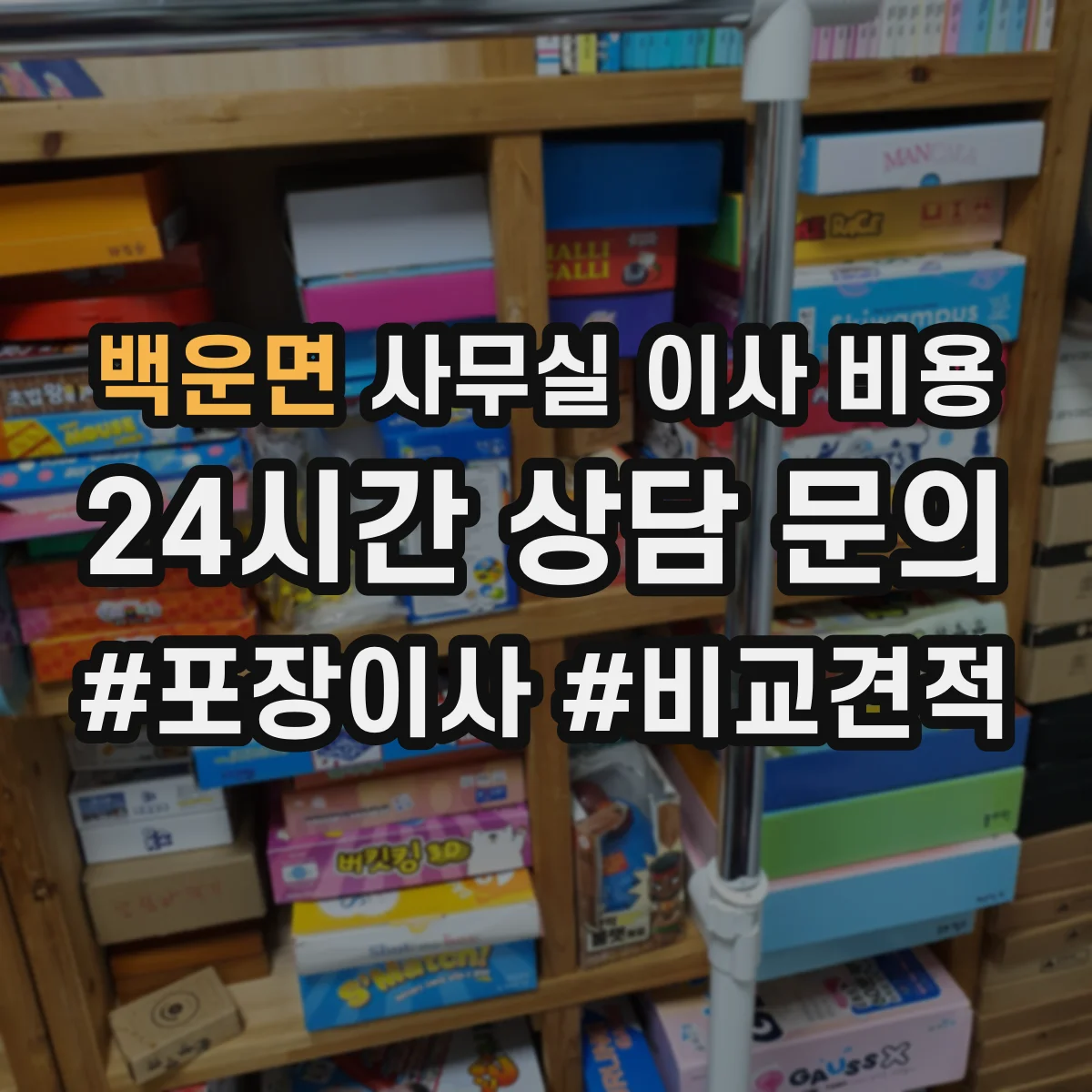 백운면 사무실 이사 비용