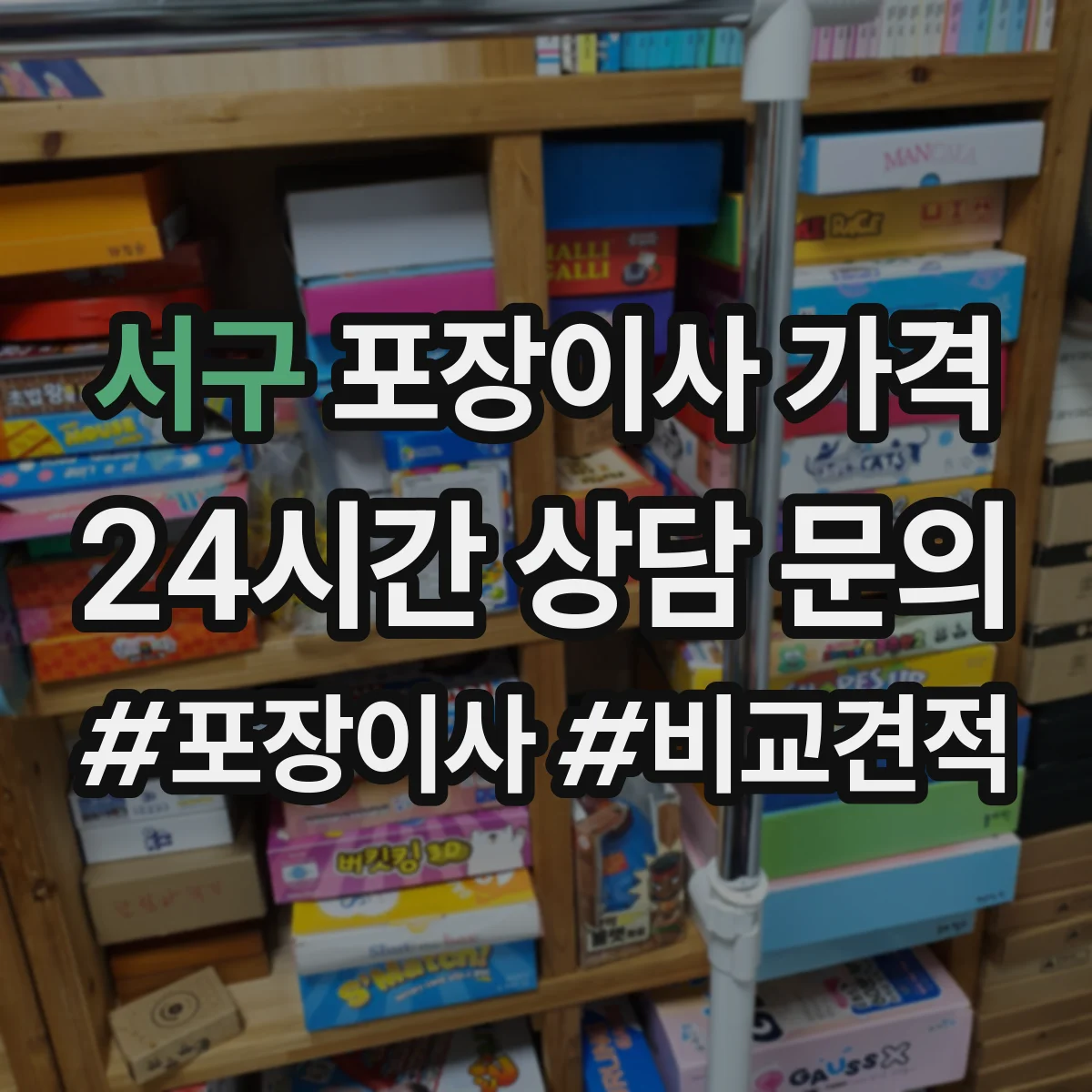 서구 포장이사 가격
