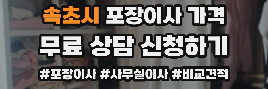 속초시 포장이사 가격