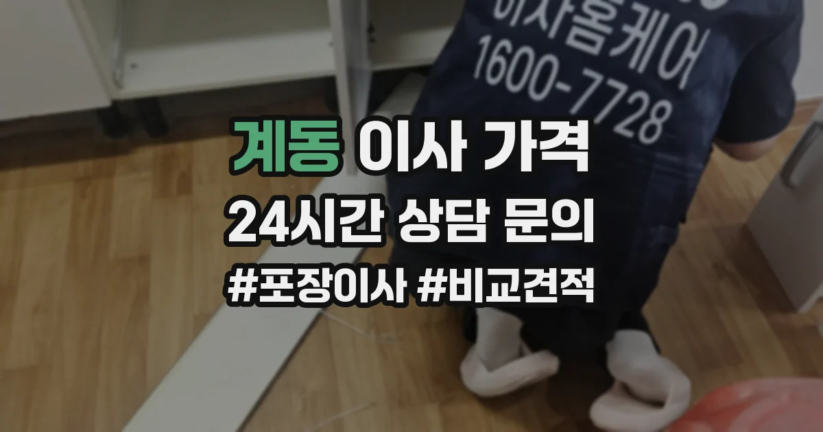 계동 이사 가격