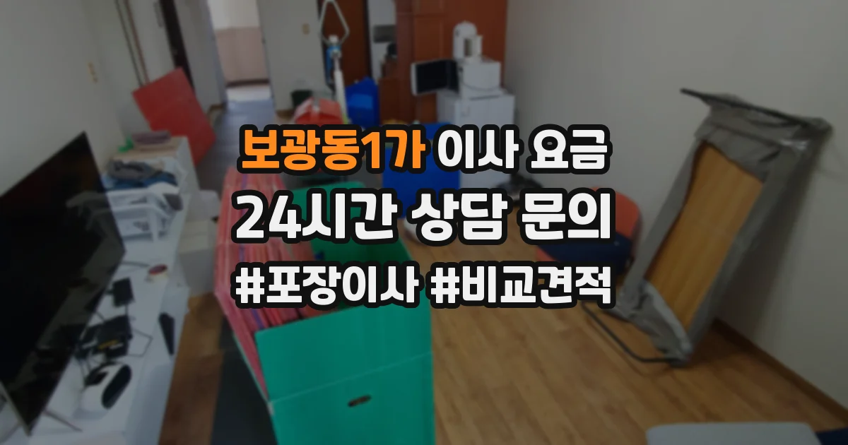 보광동1가 이사 요금