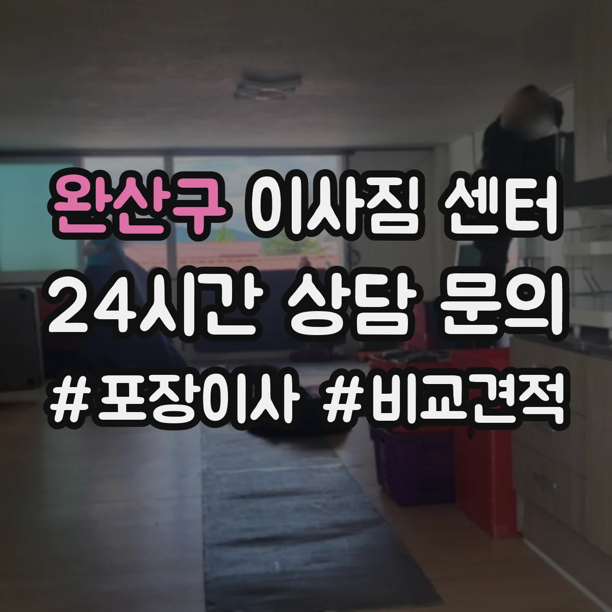 완산구 이사짐 센터 소파 침대 장롱 대형가구 옮기는 방식