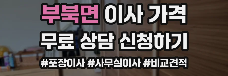 부북면 이사 가격