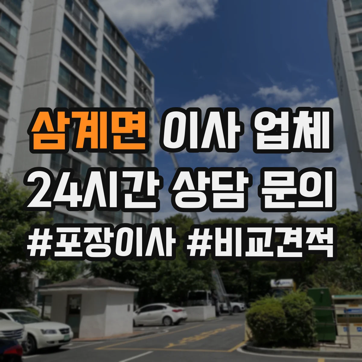 삼계면 이사 업체